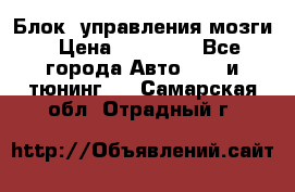 Блок  управления мозги › Цена ­ 42 000 - Все города Авто » GT и тюнинг   . Самарская обл.,Отрадный г.